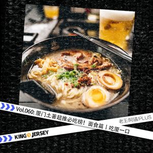 Vol.60:厦门土著超推必吃榜！面食篇丨吃厦一口