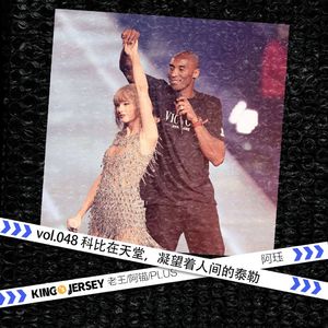 Vol.48:科比在天堂,凝望着人间的泰勒