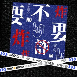 Vol.50：「吃一堑，长一智」我们吃堑，你来长智