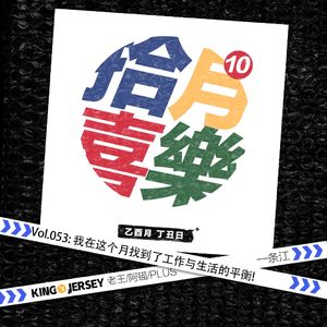 Vol.53:我在这个月找到了生活与工作的平衡!丨10月简直了!