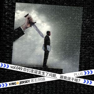 Vol.49:你们友谊发生了问题,跟我说干啥?