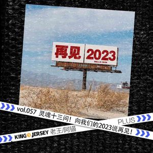 Vol.57:灵魂十三问!向我们的2023说再见!丨年终总结