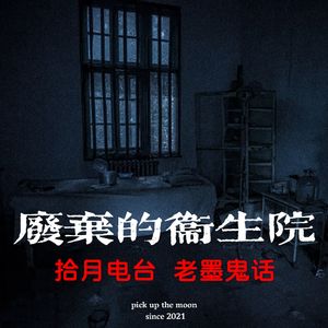 《老墨鬼话》废弃的卫生院“我们一定要把这个事情报道出去。”