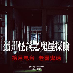 《老墨鬼话》通州怪谈之鬼屋探险“老墨，这小妞儿够地道的！你瞅瞅！”