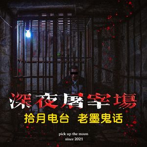 《老墨鬼话》深夜屠宰场-下“小秦你快看!笼子里不光有牲畜还有人!”