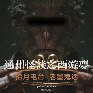 《老墨鬼话》通州怪谈之西游梦“大圣，大圣？孙大圣？”