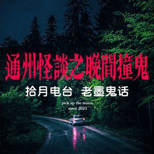 《老墨鬼话》通州怪谈之夜间撞鬼“叔叔我疼!”