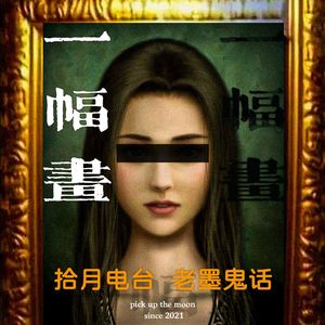 《老墨鬼话》一幅画“o my god so beautiful！”