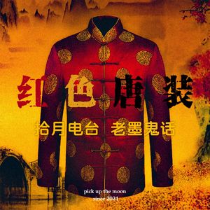 《老墨鬼话》红色唐装“寿。。。寿衣店？这不是你服装店的衣服吗？！”