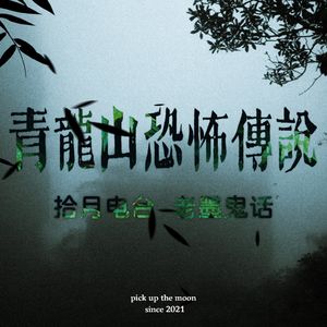 《老墨鬼话》青龙山恐怖传说“青龙山可不是什么好地方，你们去了是要会出人命的！”