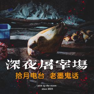 《老墨鬼话》深夜屠宰场-上“怕啥！屠宰场不都是这样吗？我们再进里面看看！”