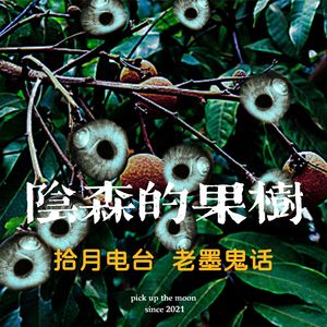 《老墨鬼话》阴森的果树“嘿嘿嘿!丢你!”