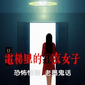 《老墨鬼话》恐怖怪谈-电梯里的红衣女子“奇怪今天这电梯是怎么了?”