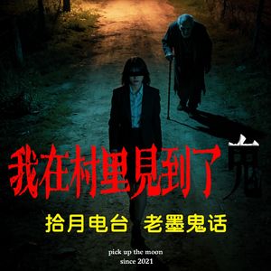 《老墨鬼话》我在村里见到了“鬼” “告诉你在这村子地里啊，没有一个活人！”