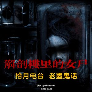 《老墨鬼话》解剖楼里的女尸“余芳,你不要装鬼,你到底怎么啦听不到我说话吗”