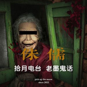 《老墨鬼话》侏儒 “大宇啊，你要不别走了，留下来陪奶奶吧。”
