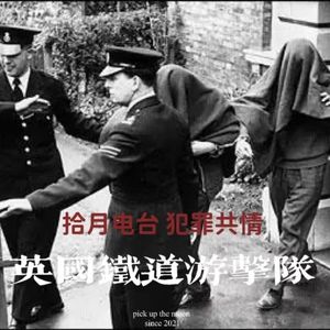 VOL.43-《犯罪共情》-英国火车大劫案