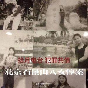 VOL.41-《犯罪共情》-北京石景山八女惨案