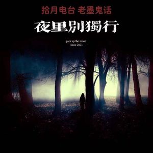 VOL.37-《老墨鬼话》-夜里别独行