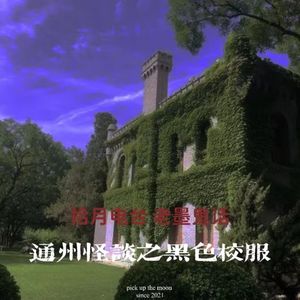 VOL.48-《老墨鬼话》-通州怪谈之黑色校服