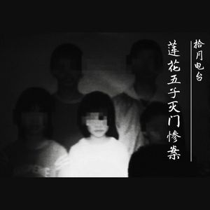 VOL.34-《犯罪共情》-莲花五子灭门惨案