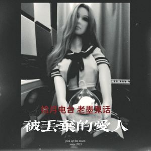 VOL.39-《老墨鬼话》-通州怪谈之被丢弃的爱人