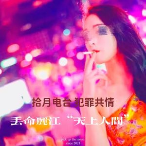 VOL.47-《犯罪共情》-丢命丽江“天上人间”