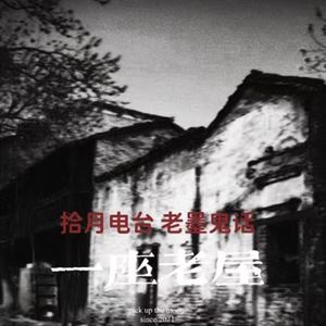 VOL.46-《老墨鬼话》-一座老屋