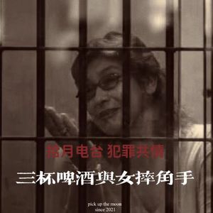 《犯罪共情》-三杯啤酒与女摔角手