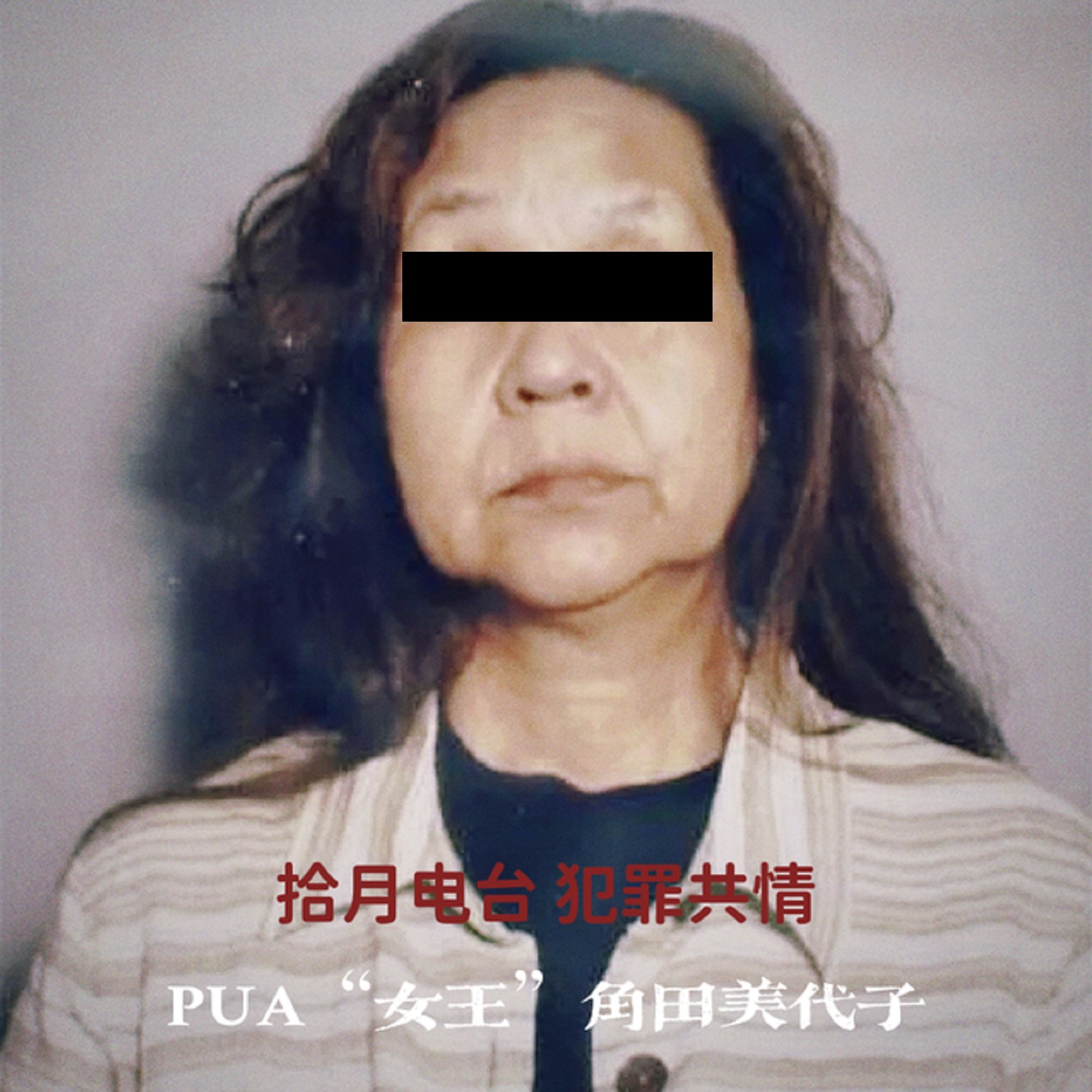 角田 美代子