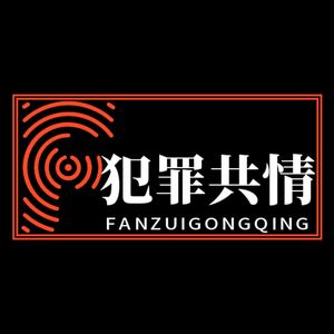 《犯罪共情》-村官爸爸和警校儿子的暴富计划