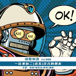 一位来自二(点五)次元的朋友【话里有话vol-268】