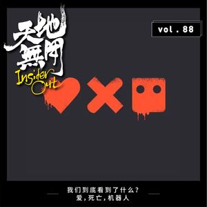 我们到底看到了什么？爱，死亡，机器人