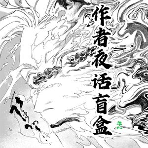 作者夜话盲盒#01——突来的金龙奖银奖