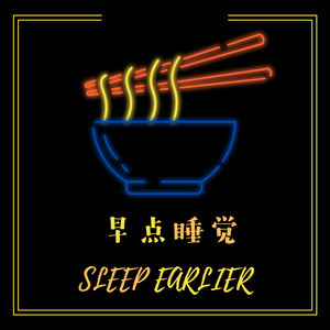 Ep 11 | 这些年你熬的夜，都拼凑成什么了呢？ft. 墨小生