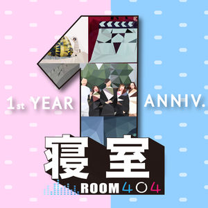 Vol.12 开播一周年，404寝室竟集体摆烂？｜上篇