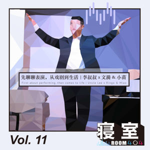 Vol.11 先聊聊表演，从戏剧到生活｜李叔叔 x 文漪 & 小苗