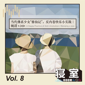 Vol.8 当代佛系少女“修仙记”，反内卷快乐小实践｜婉清 x jojo