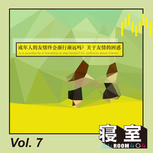 Vol.7 成年人的友情终会渐行渐远吗？关于友情的困惑