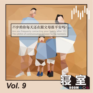 Vol.9 25岁的你每天还在跟父母报平安吗
