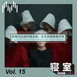 Vol.15 影视与生活中的女性：从生育权利到性别平等
