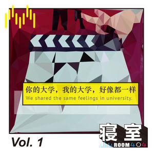 Vol.1 你的大学，我的大学，好像都一样