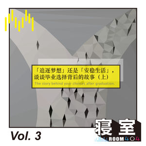 Vol.3 「追逐梦想」还是「安稳生活」，谈谈毕业选择背后的故事（上）