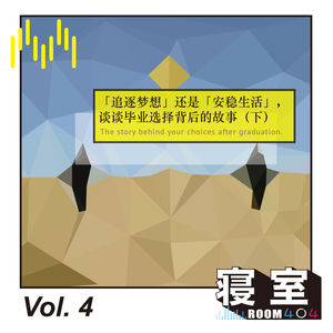 Vol.4 「追逐梦想」还是「安稳生活」，谈谈毕业选择背后的故事（下）