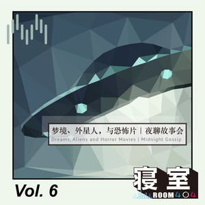 Vol.6 梦境、外星人，与恐怖片｜夜聊故事会