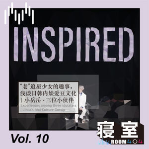 Vol.10 “老”追星少女的趣事，浅谈日韩内娱爱豆文化｜小岳岳 x 三位小伙伴