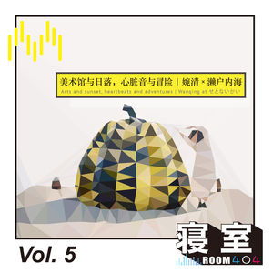 Vol.5 美术馆与日落，心脏音与冒险｜婉清 x 濑户内海