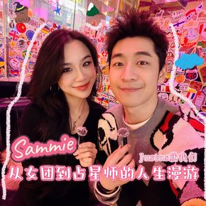 从女团到占星师的人生漫游Just us就我们#23 with Sammie