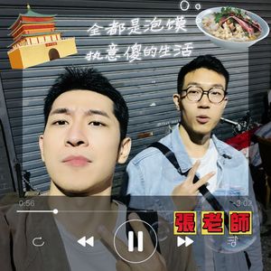 全都是泡馍 执意傻的生活Just us就我们#22 with 张老师