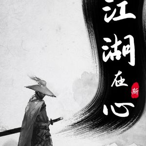 Vol.17 当注意力从“钱”到“人”的时候，我注定是个穷人了吗？